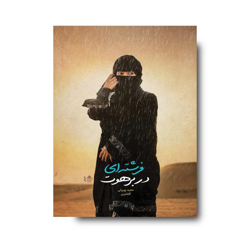 کتاب فرشته‌ای در برهوت