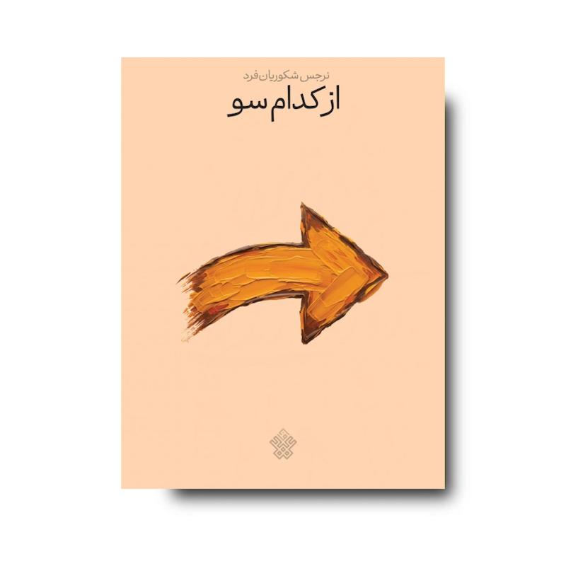 کتاب از کدام سو