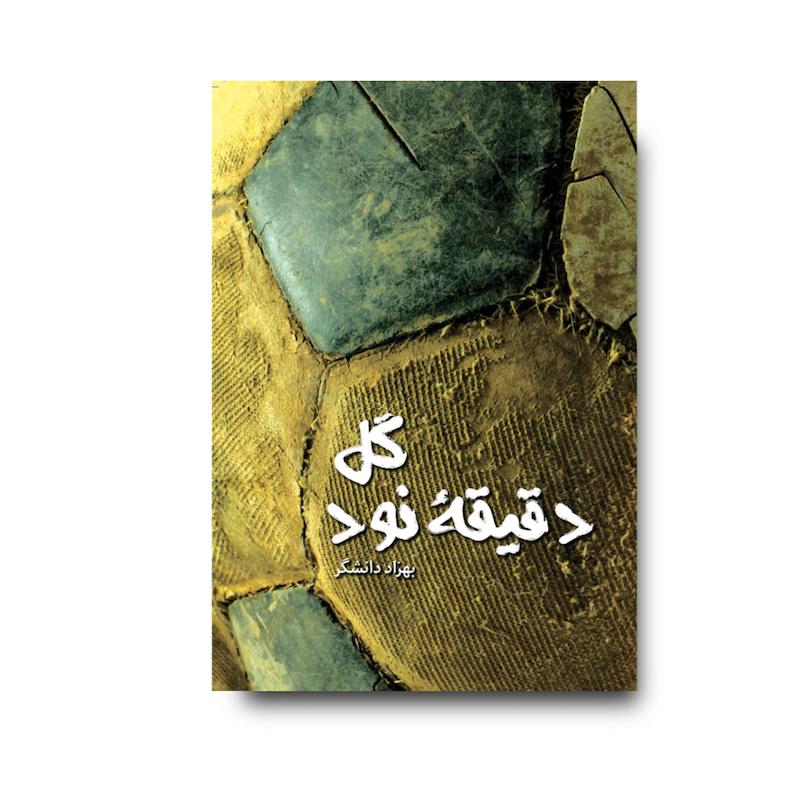 کتاب گل دقیقۀ 90