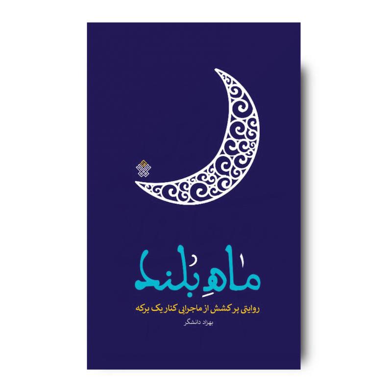 کتاب ماه بلند