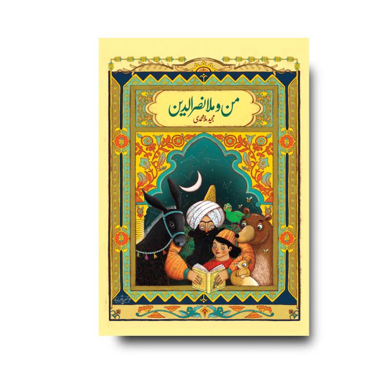 کتاب من و ملانصرالدین