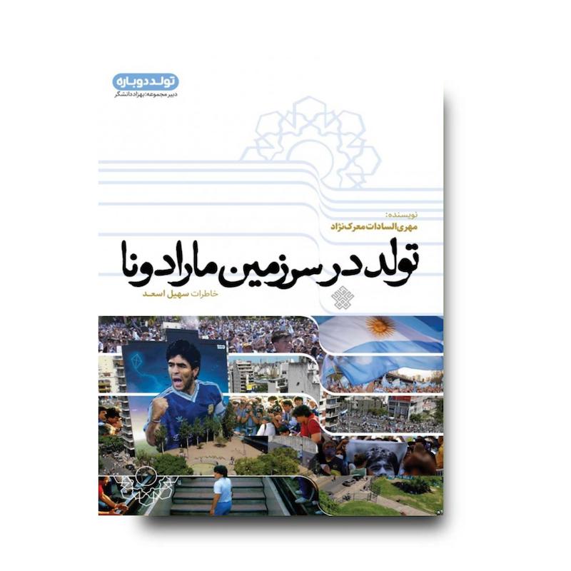 کتاب تولد در سرزمین مارادونا