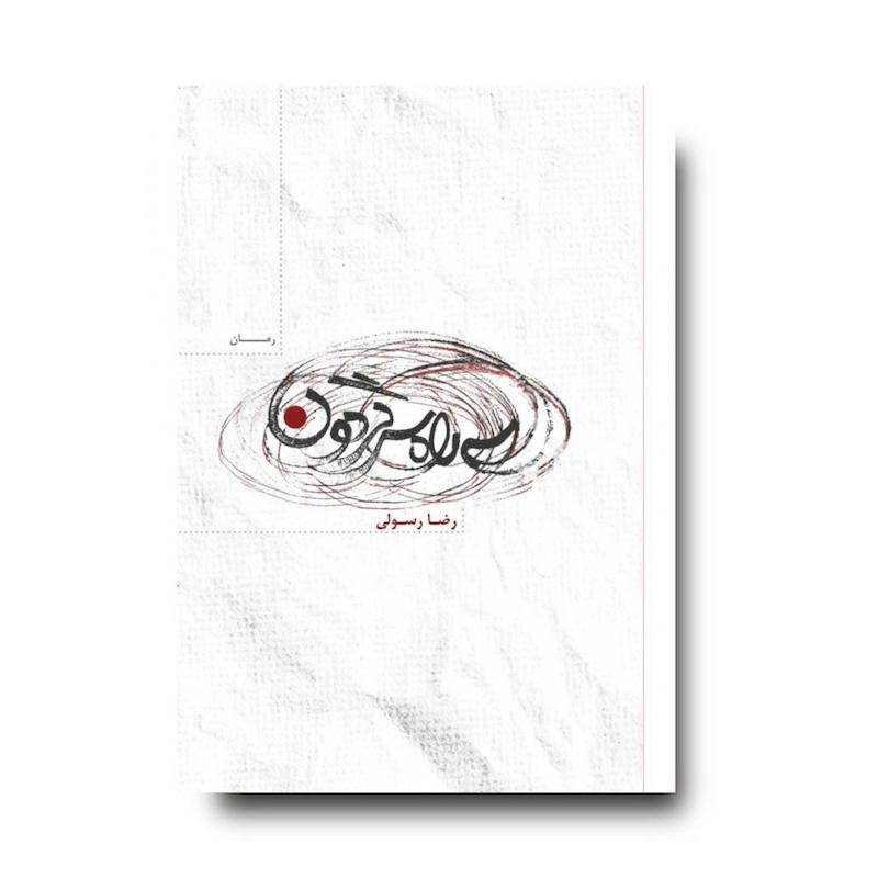 کتاب سه راه سرگردون