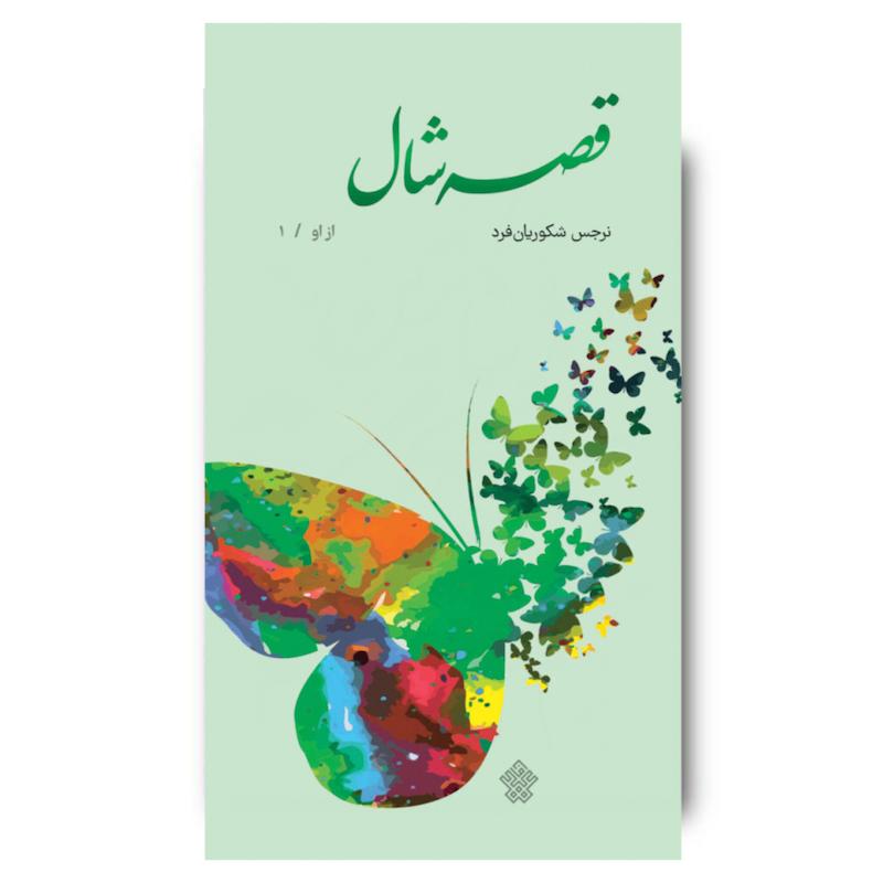 کتاب قصۀ شال