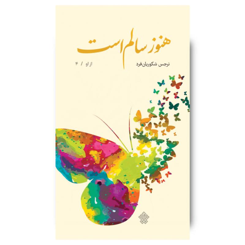 کتاب هنوز سالم است