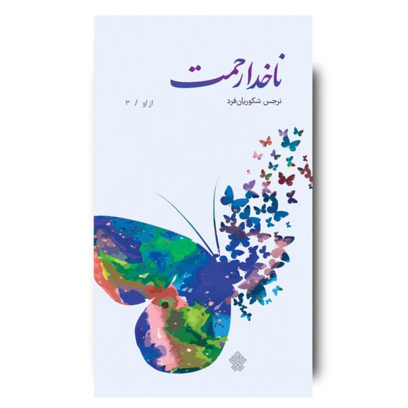 کتاب ناخدا رحمت