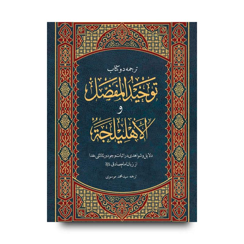 کتاب توحید مفضل