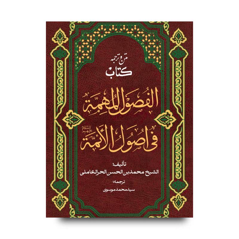 کتاب فصول المهمة فی اصول الائمة