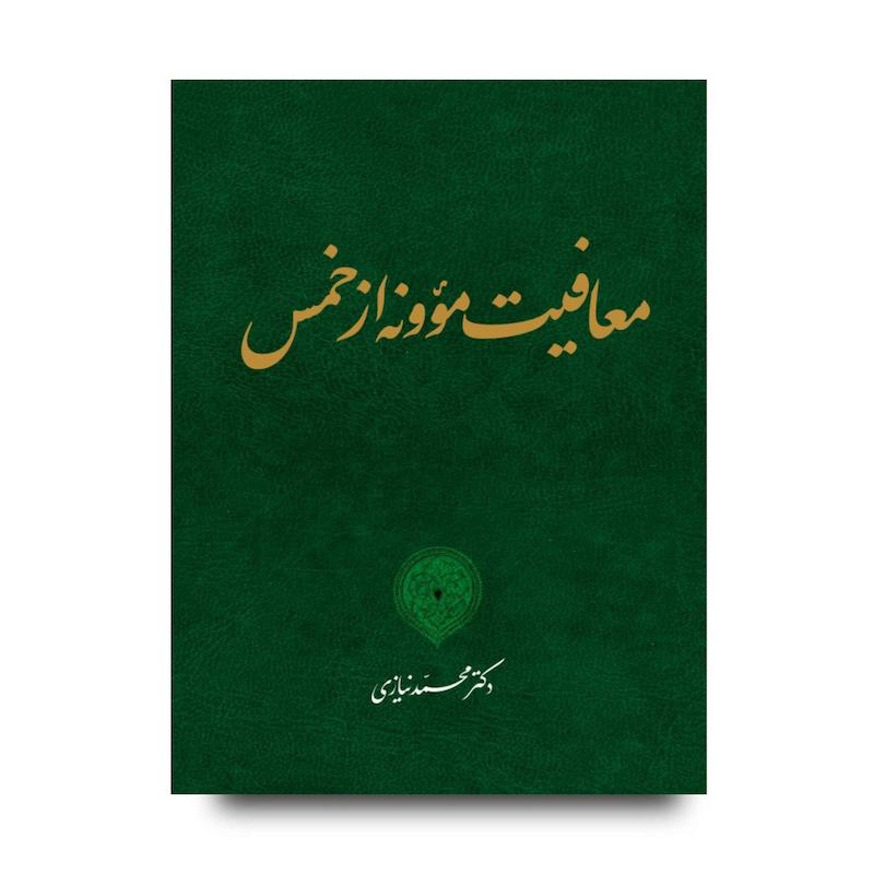 کتاب معافیت مؤونه از خمس