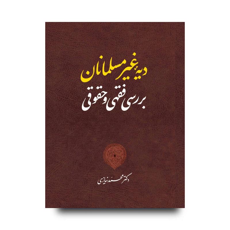 کتاب دیۀ غیرمسلمانان؛ بررسی فقهی و حقوقی