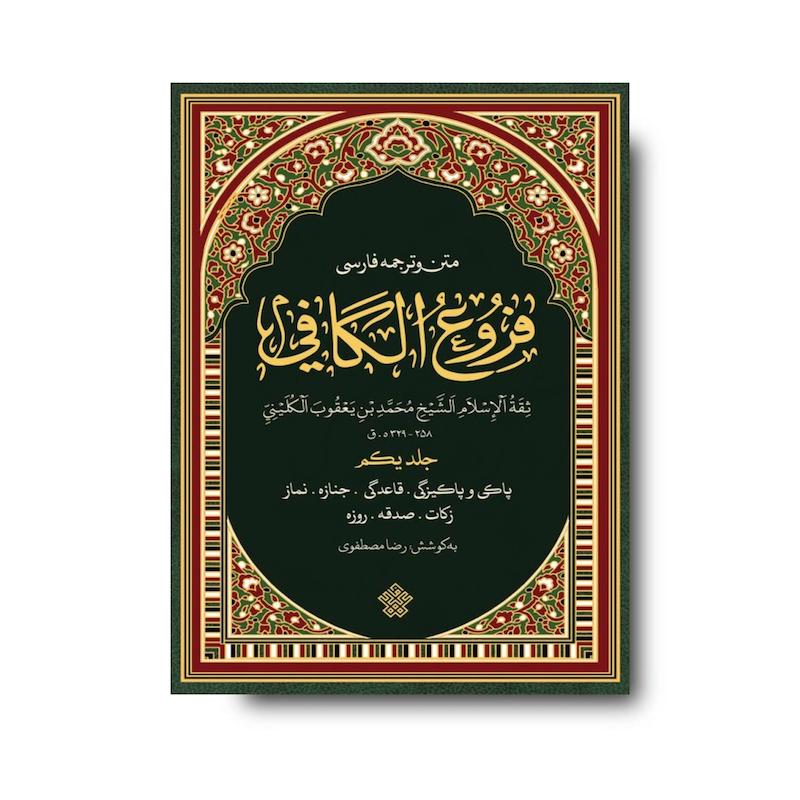 مجموعۀ فروع کافی - 4 جلدی