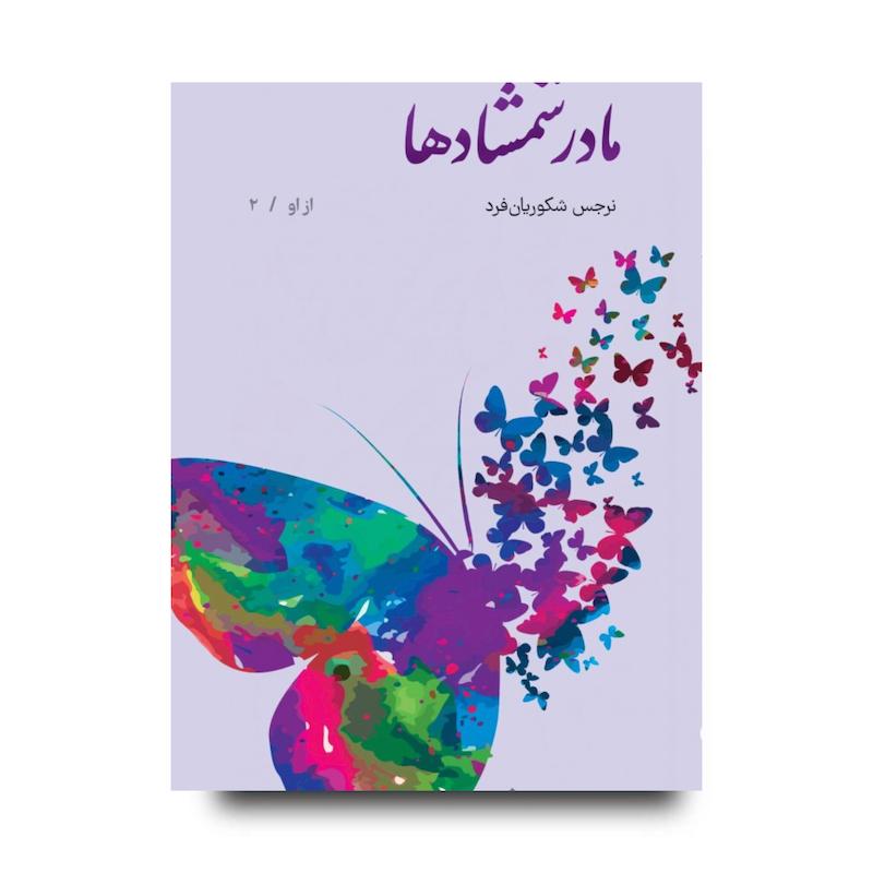 کتاب مادر شمشادها