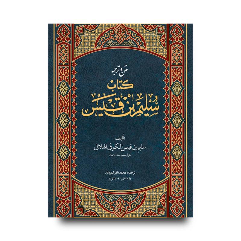 کتاب اسرار آل محمد