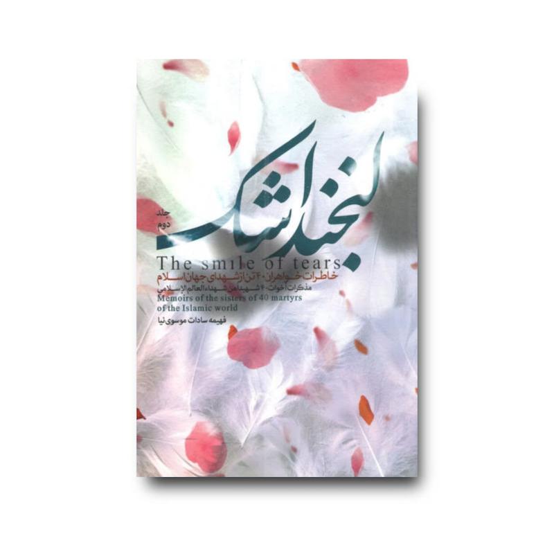 کتاب لبخند اشک جلددوم