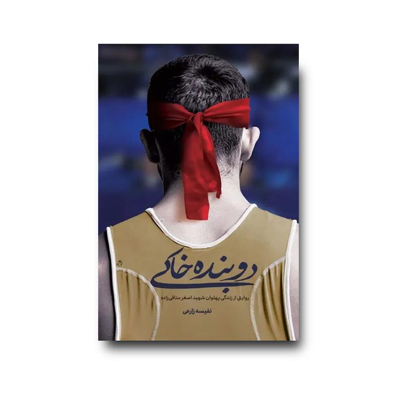 کتاب دوبنده خاکی