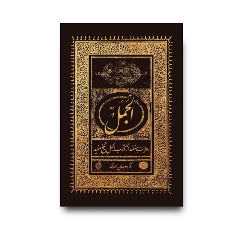 کتاب الجمل
