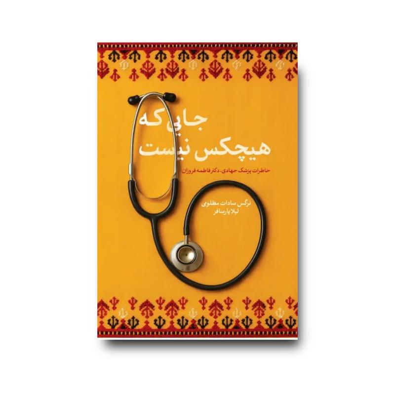 کتاب جایی که هیچکس