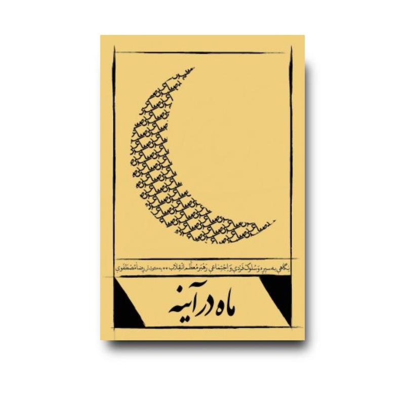 کتاب ماه در آینه
