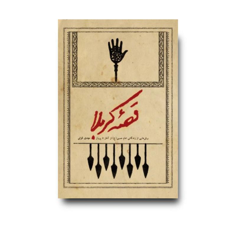 کتاب قصه کربلا