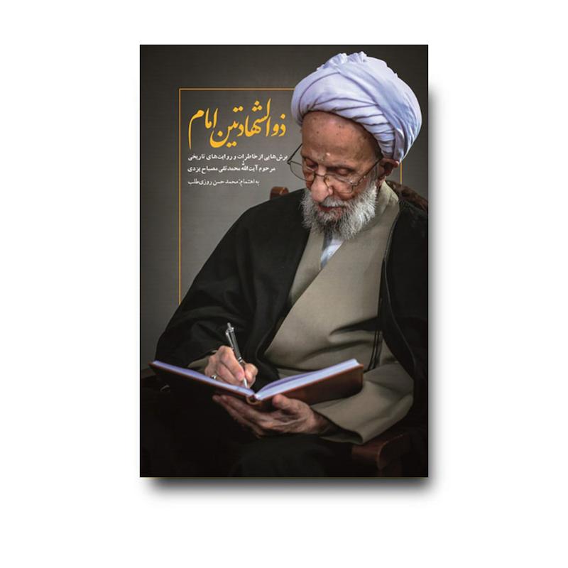 کتاب ذو الشهادتین امام