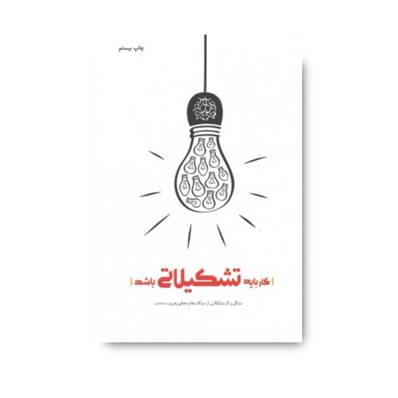 کتاب کاربایدتشکیلاتی باشد