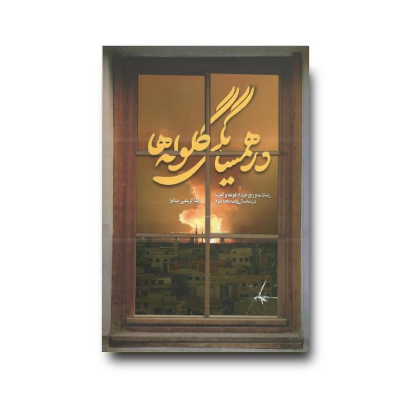 کتاب درهمسایگی گلوله