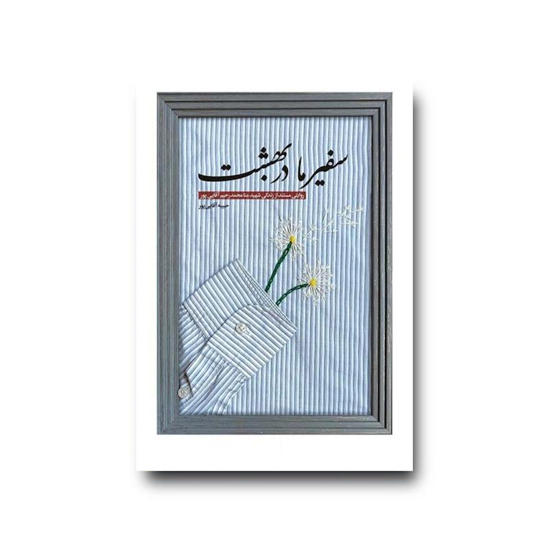 کتاب سفیر ما در بهشت
