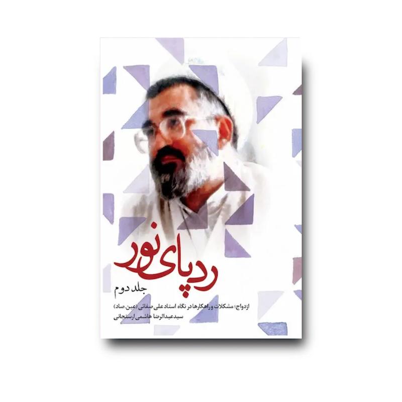 کتاب ردپای نور جلد دوم