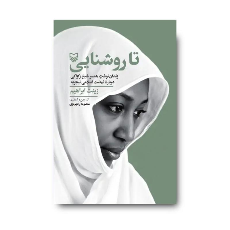 کتاب تا روشنایی (زندان‌نوشت همسر شیخ زکزاکی دربارە نهضت اسلامی نیجریه)