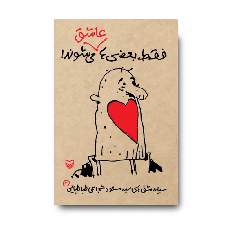 کتاب فقط بعضی‌ها عاشق می‌شوند