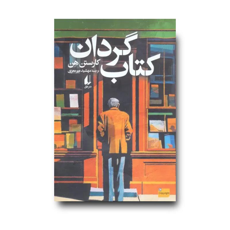 کتاب گردان