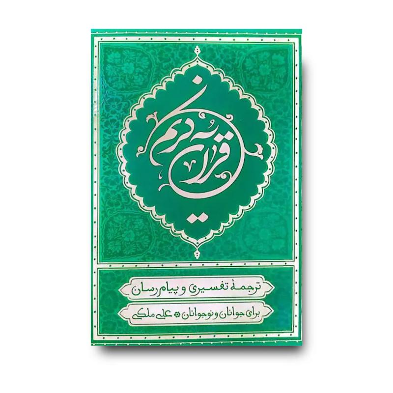 قرآن ترجمه علی ملکی (رقعی – سبز)