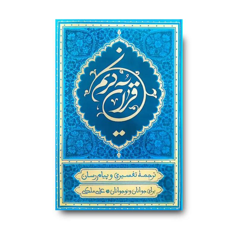 قرآن ترجمه علی ملکی (رقعی – آبی)