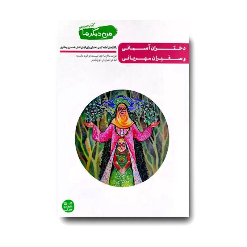 کتاب من دیگر ما 13: دختران آسمانی و سفیران مهربانی