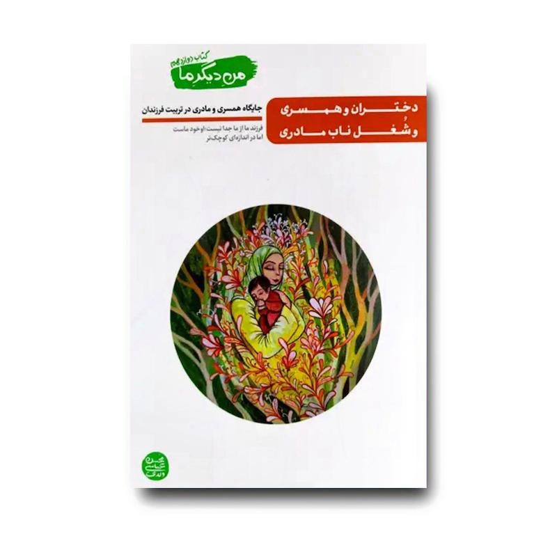 کتاب من دیگر ما 12: دختران و همسری و شغل ناب مادری