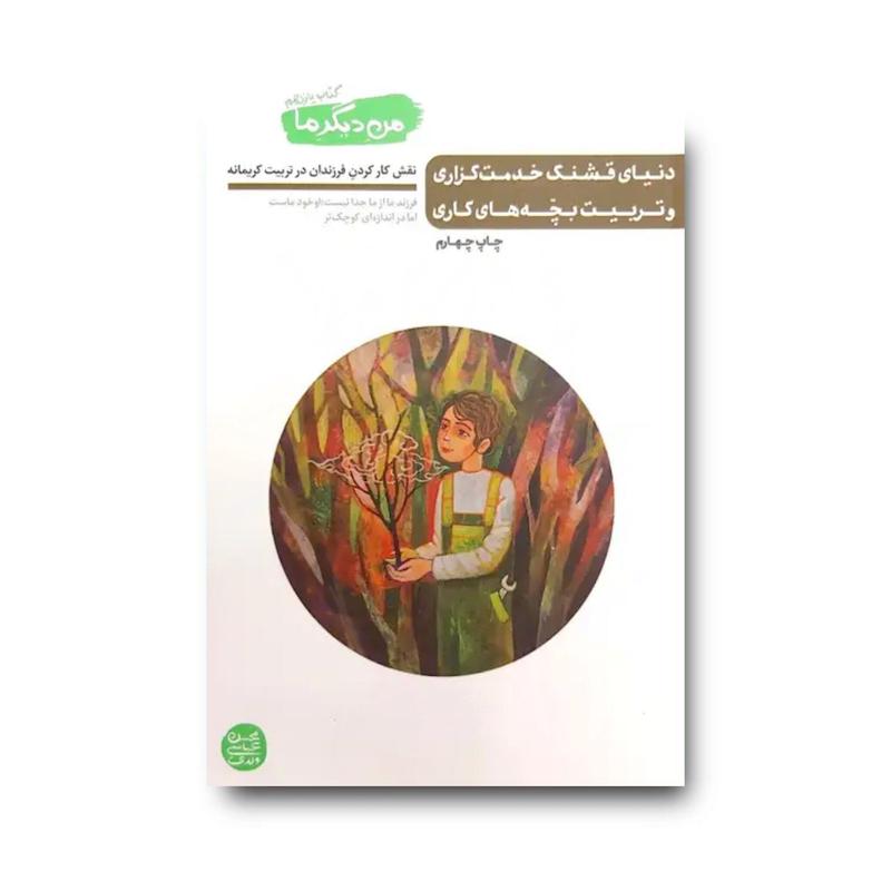 کتاب من دیگر ما 11: دنیای قشنگ خدمت گزاری و تربیت بچه های کاری