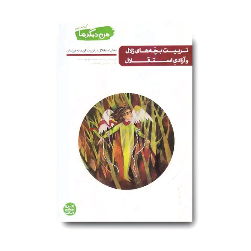 کتاب من دیگر ما 10: تربیت بچه های زلال و آزادی استقلال