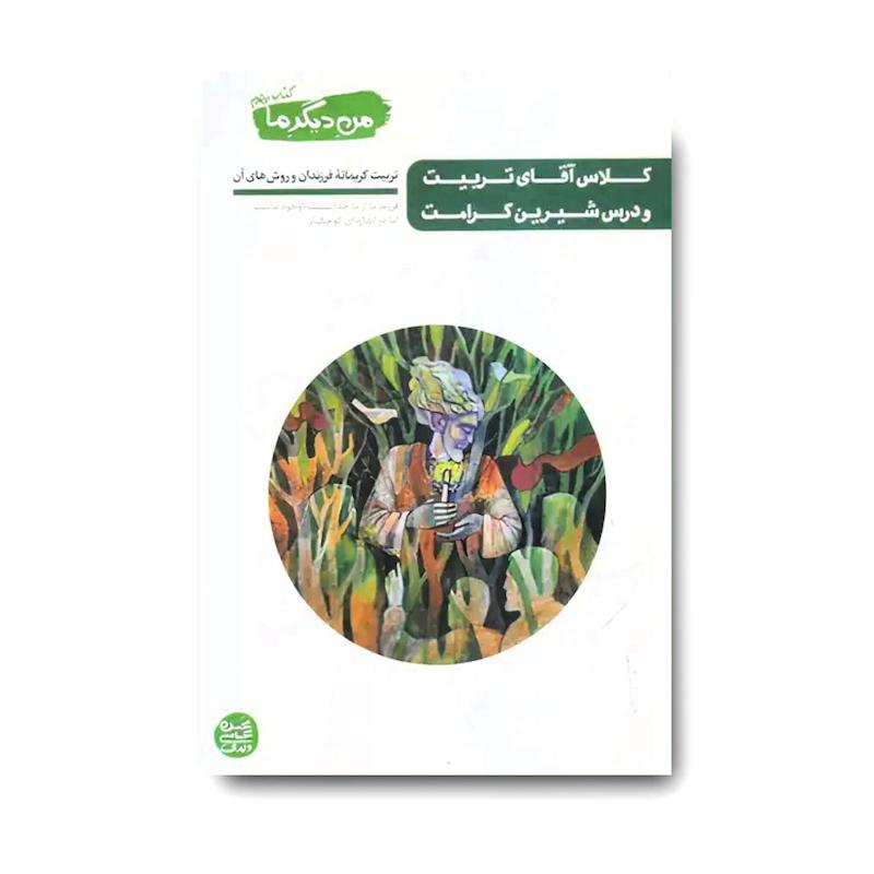 کتاب من دیگر ما 9: کلاس آقای تربیت و درس شیرین کرامت