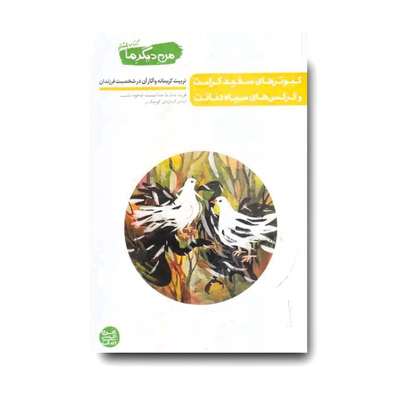 کتاب من دیگر ما 8: کبوترهای سفید کرامت و کرکس های سیاه دنائت