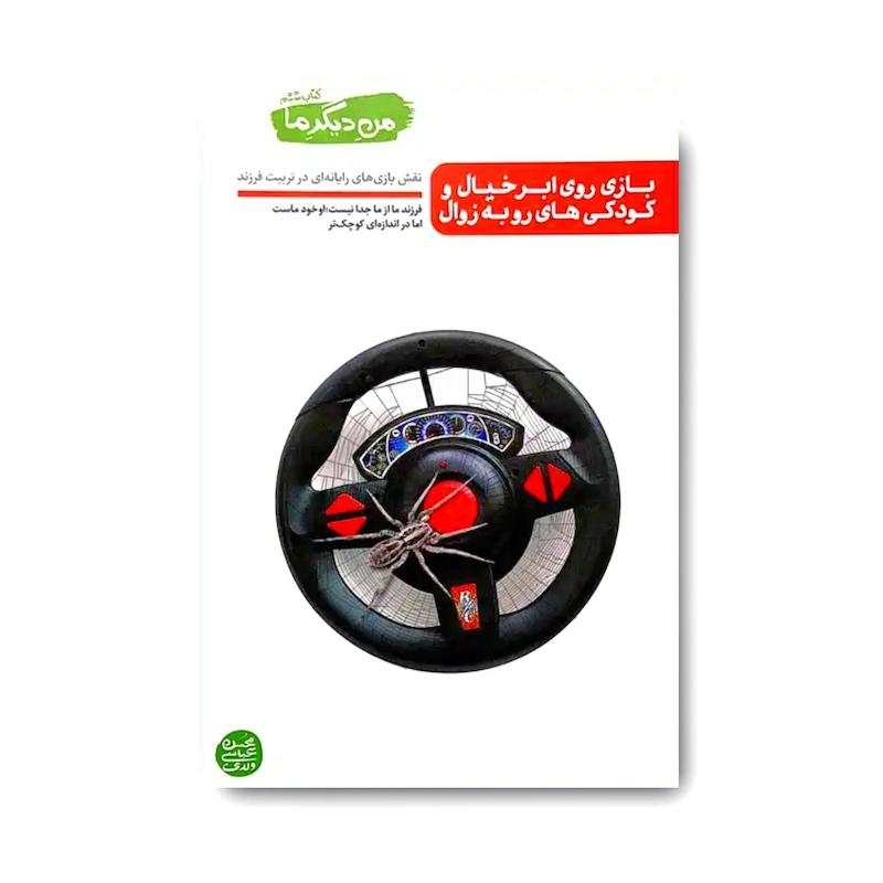 کتاب من دیگر ما 6: بازی روی ابر خیال و کودکی های رو به زوال