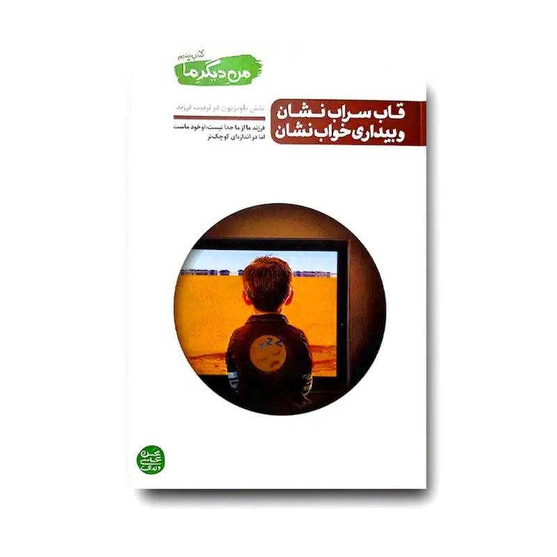 کتاب من دیگر ما 5: قاب سراب نشان و بیداری خواب نشان