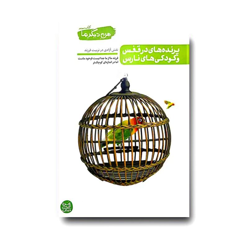 کتاب من دیگر ما 3: پرنده های در قفس و کودکی های نارس