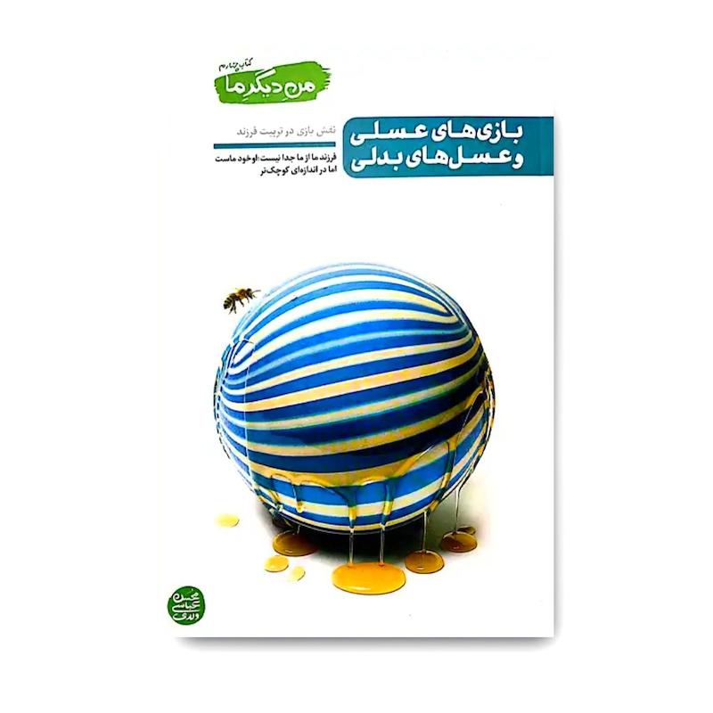 کتاب من دیگر ما 4: بازی های عسلی و عسل های بدلی