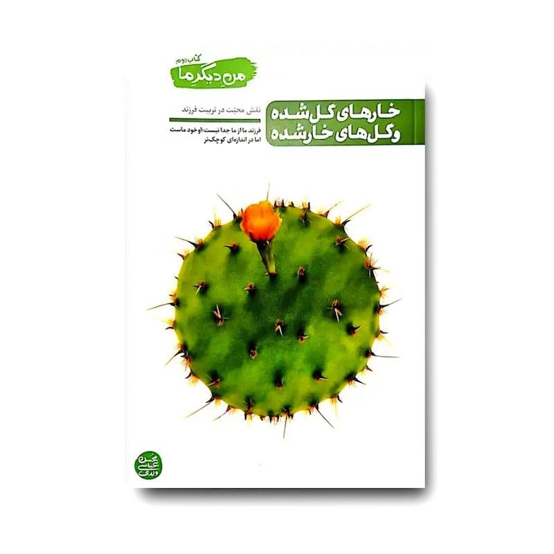 کتاب من دیگر ما 2: خارهای گل شده و گل های خار شده