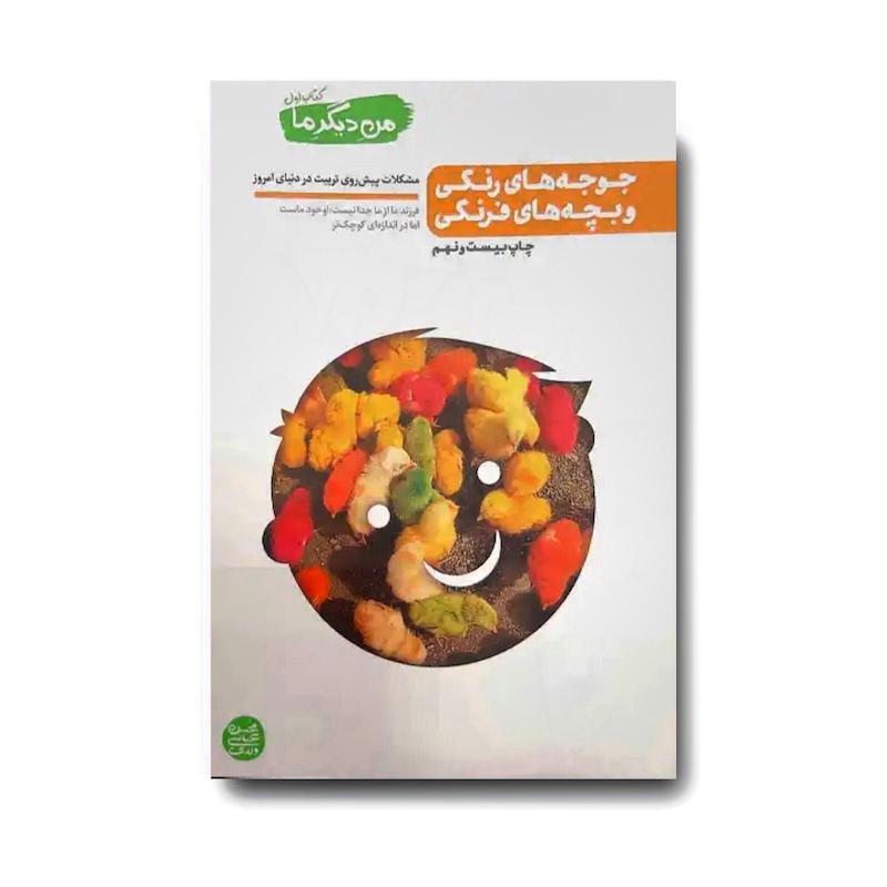 کتاب من دیگر ما 1: جوجه های رنگی و بچه