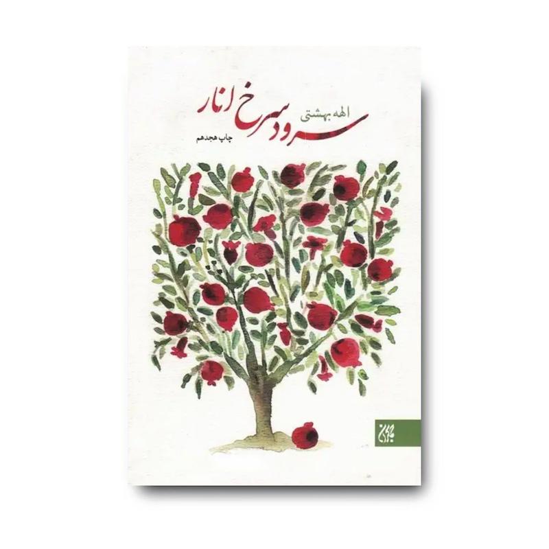 کتاب سرود سرخ انار