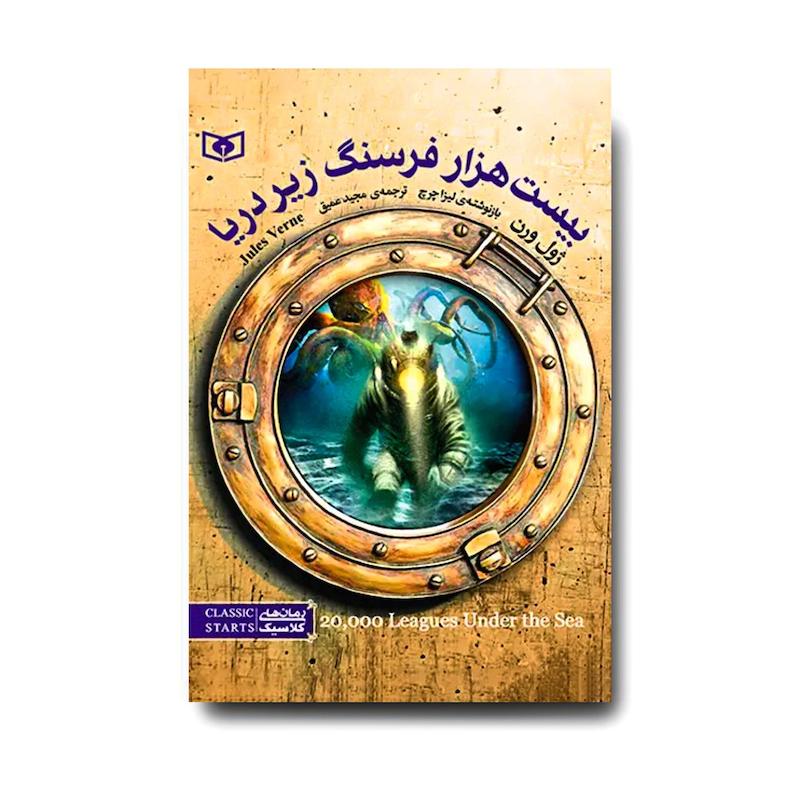 کتاب بیست هزار فرسنگ زیر دریا