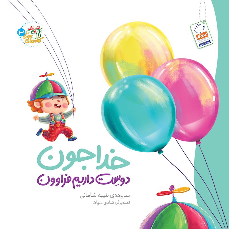 کتاب کادوهای خدا (01)خداجون دلم یه همبازی می خواد