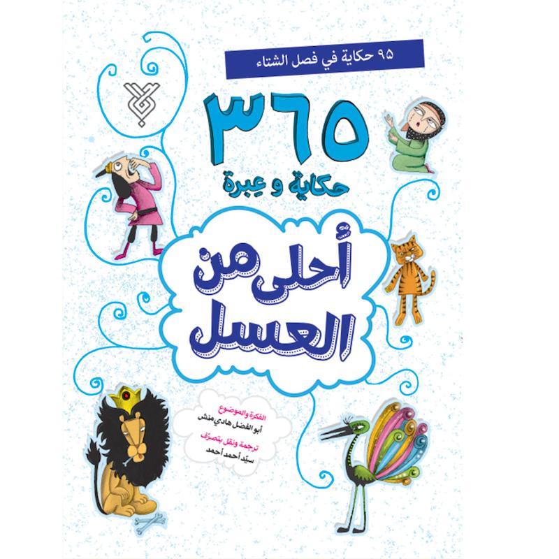 کتاب احلی من العسل(فصل الشتاء)