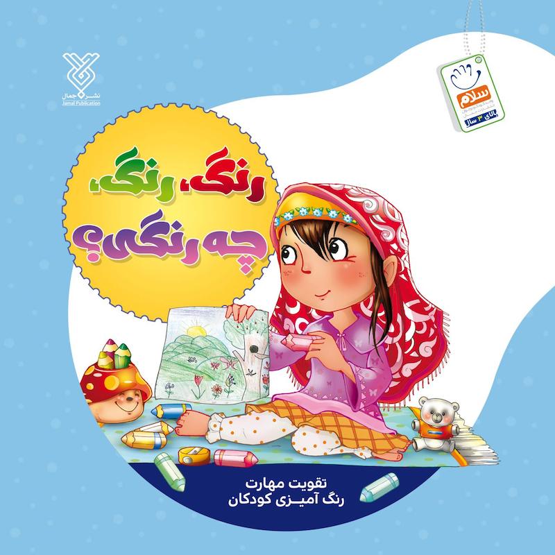 کتاب رنگ رنگ چه رنگی